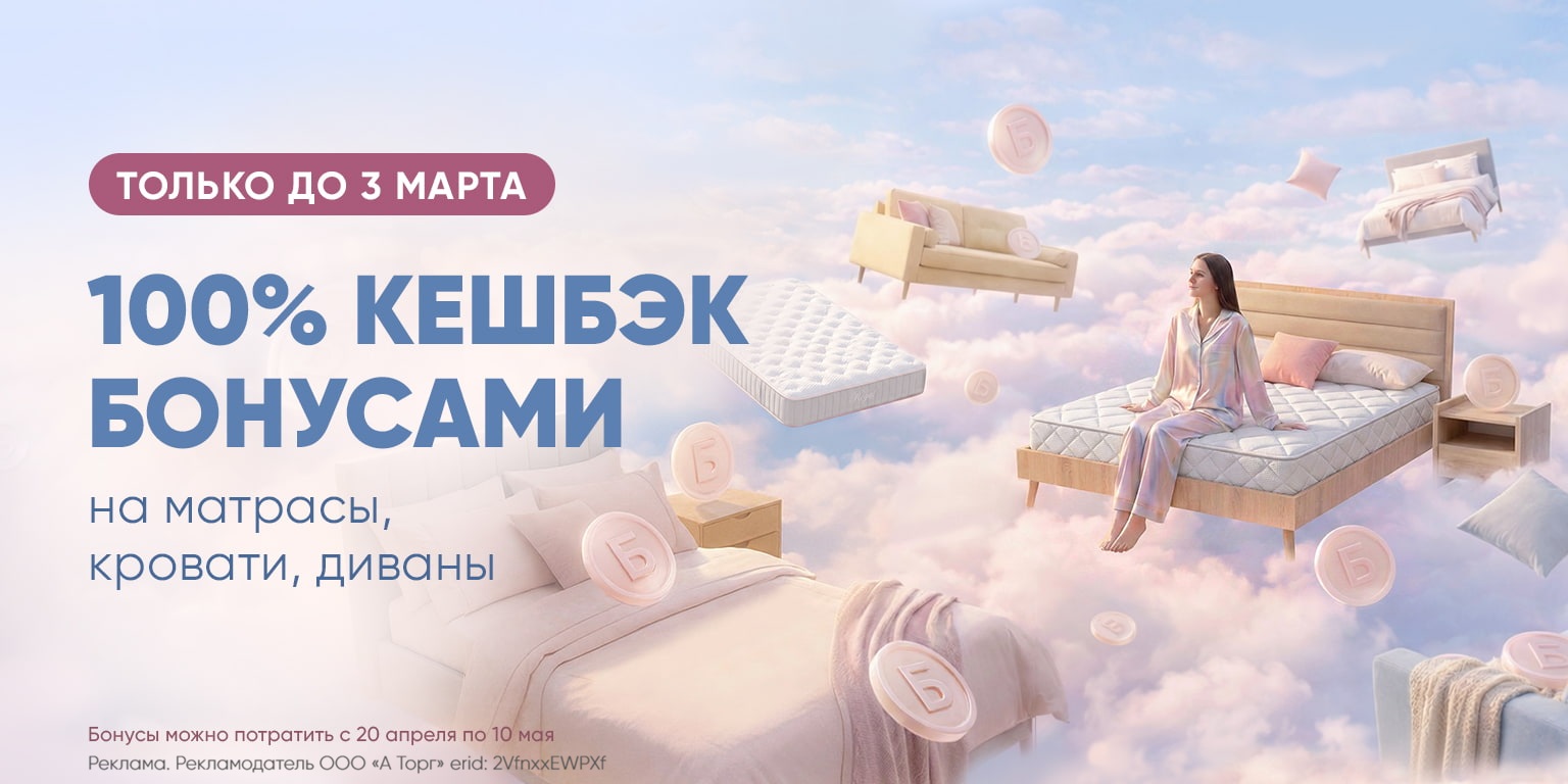 100% кешбэк бонусами