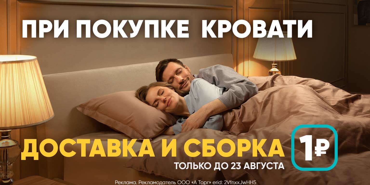 Купите кровать от 25 000 ₽ и получите доставку и сборку за 1 ₽!