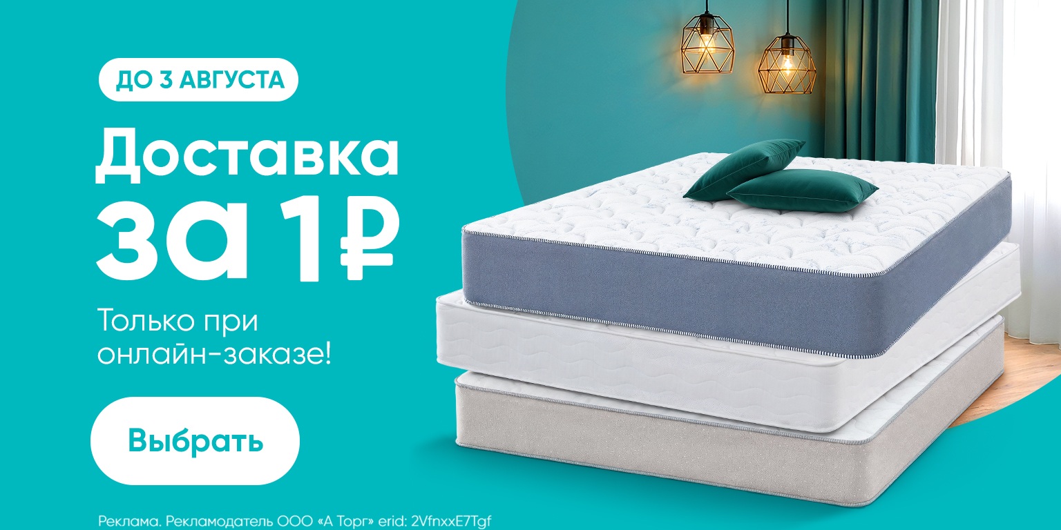 Закажите матрас онлайн — доставим за 1 ₽