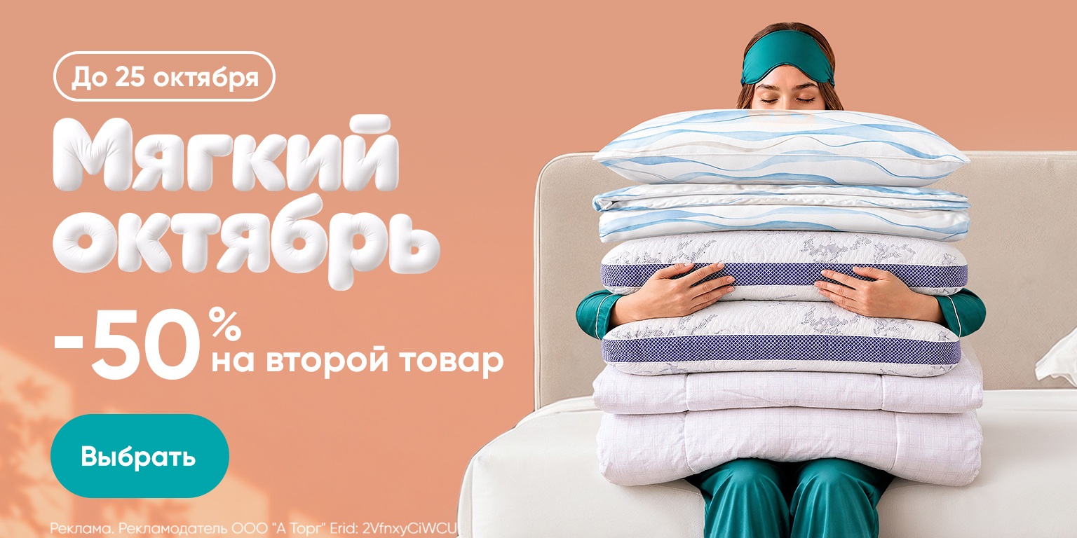 -50% на второй товар для сна