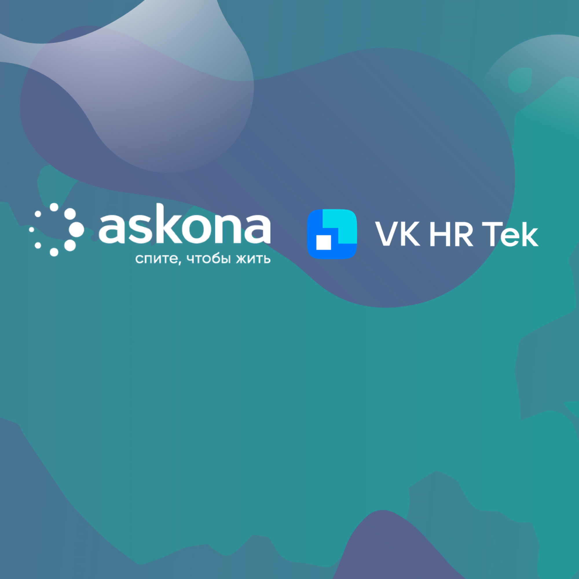 Askona переходит на кадровый электронный документооборот VK HR Tek