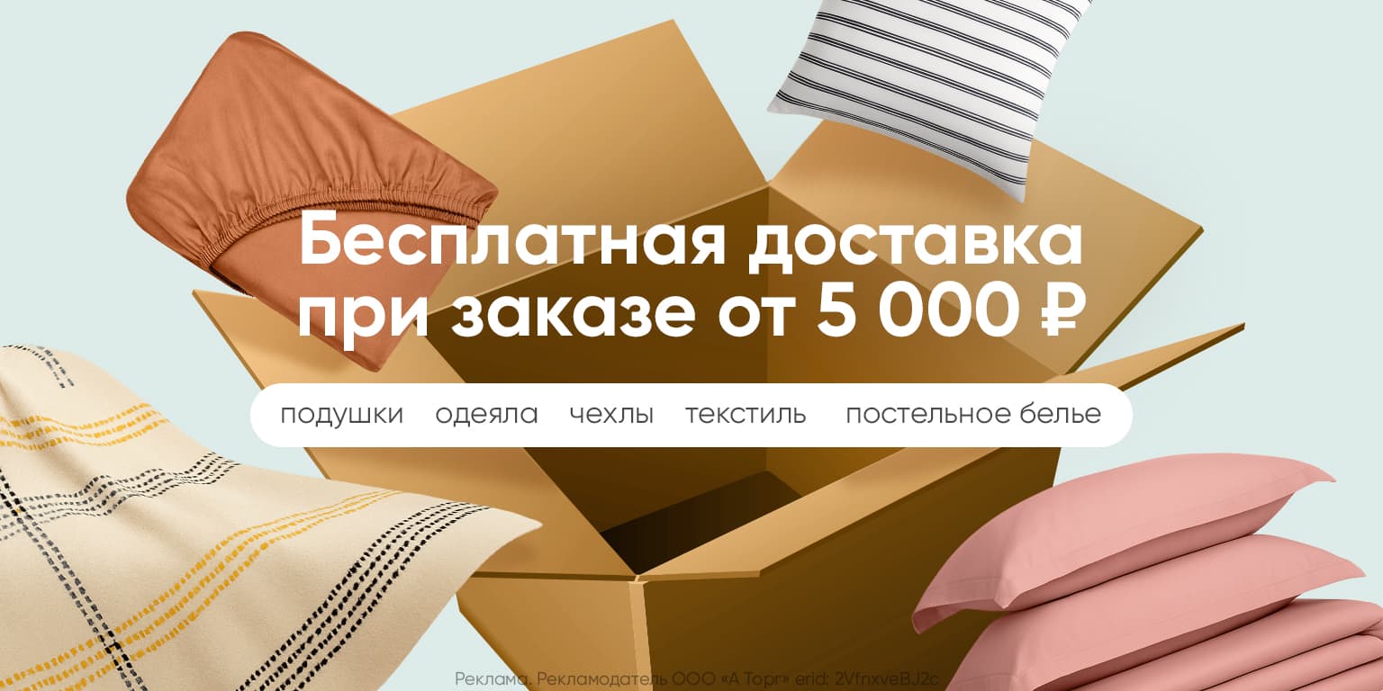 Бесплатная доставка на дом от 5 000 рублей